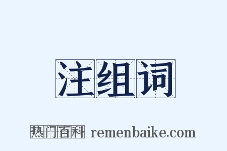 注组词是什么意思的图片
